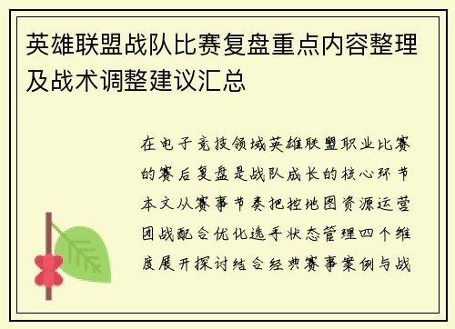 英雄联盟战队比赛复盘重点内容整理及战术调整建议汇总