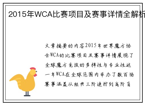 2015年WCA比赛项目及赛事详情全解析