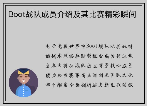Boot战队成员介绍及其比赛精彩瞬间